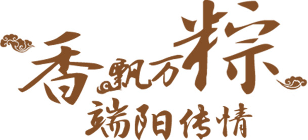 端午节创意文字效果PNG素材下载，传情达意节日元素
