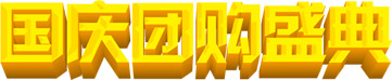 国庆团购盛典，高清PNG节日元素PSD设计素材下载