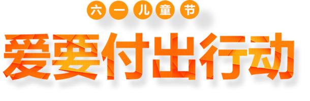 儿童节PNG透明图片&PSD设计素材，六一节日元素高清下载