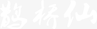 七夕情人节高清PNG鹊桥仙白色毛笔字透明图片素材下载