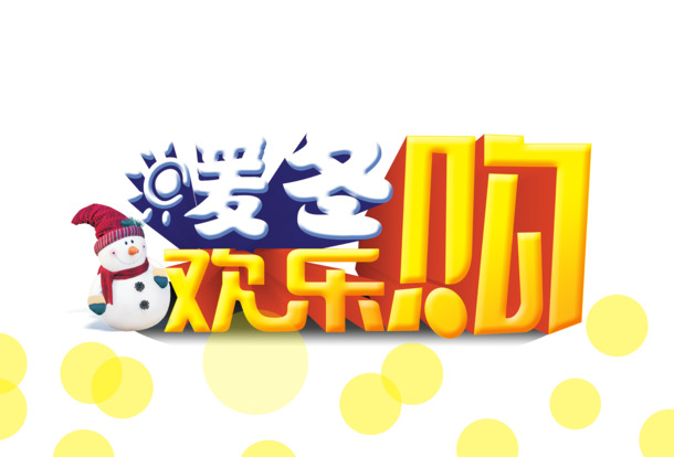 圣诞节高清PNG透明图片素材，欢乐购节日元素下载