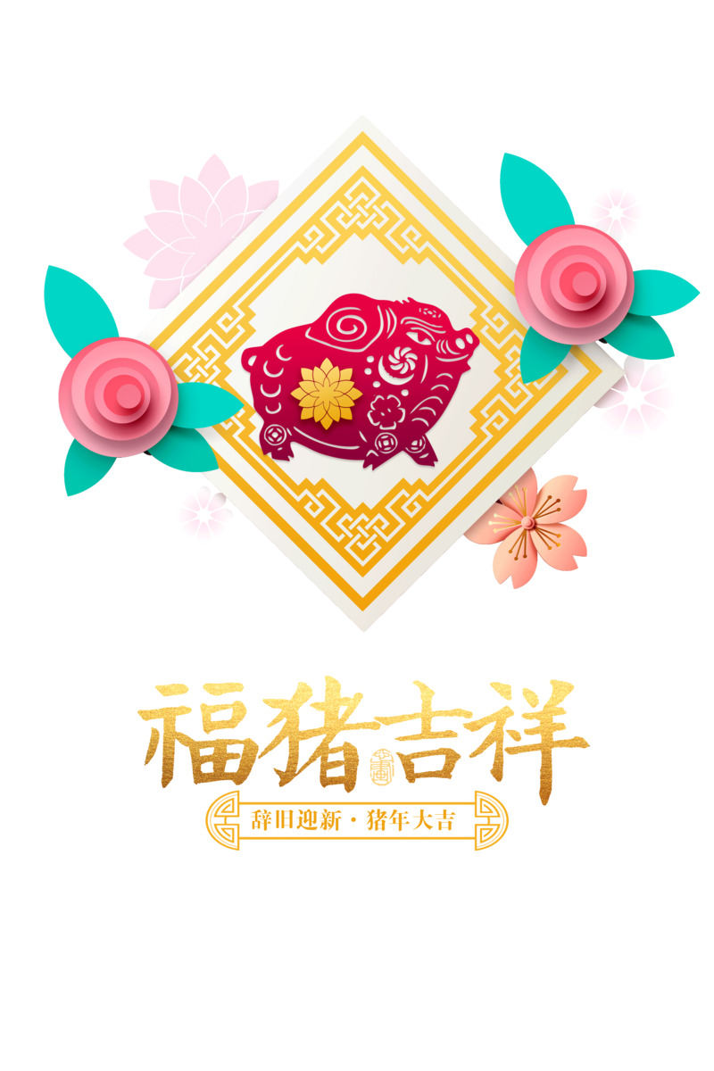 猪年大吉中国风窗花猪PNG透明图片素材下载，元旦春节元宵PSD设计