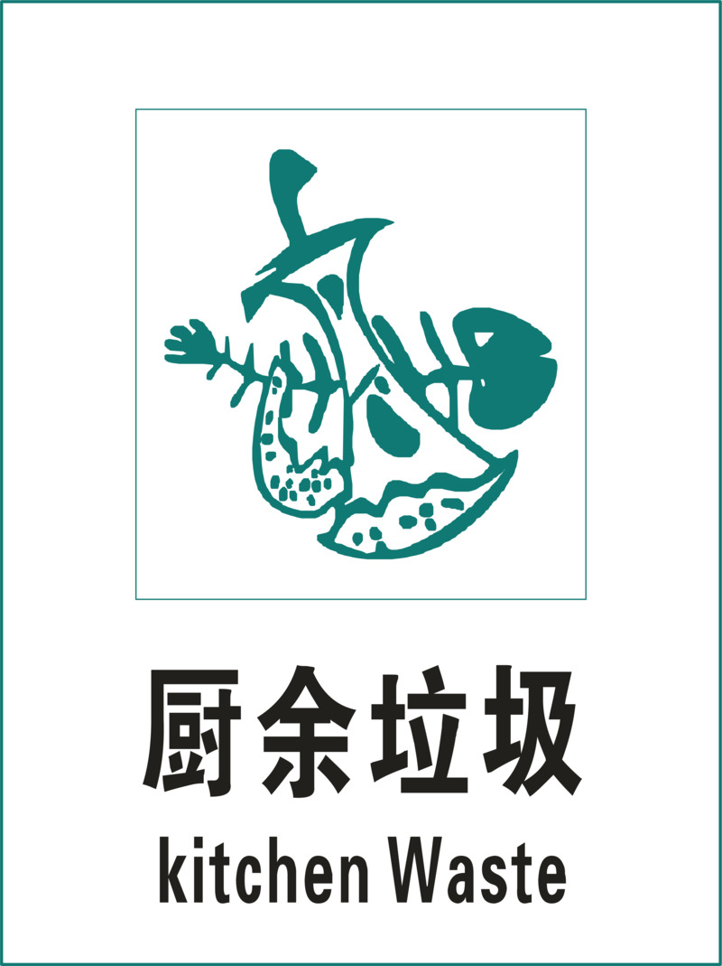 厨余垃圾高清PNG透明标示图片素材，免抠元素标签设计下载