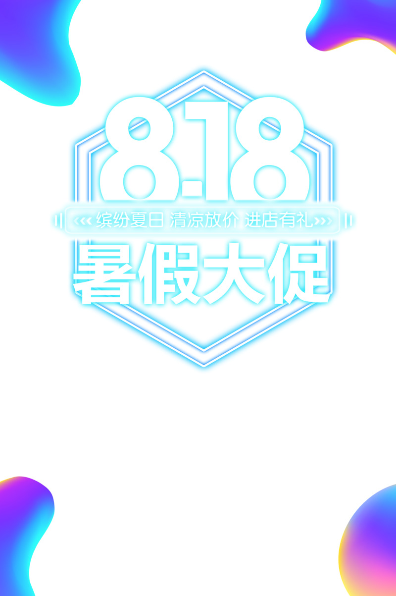 暑假818大促！霓虹灯艺术字高清PNG免抠元素PSD设计素材下载