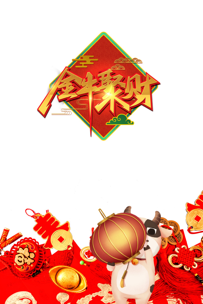金牛聚财艺术字生肖牛高清PNG透明图，节日元素PSD素材下载（元旦春节元宵）