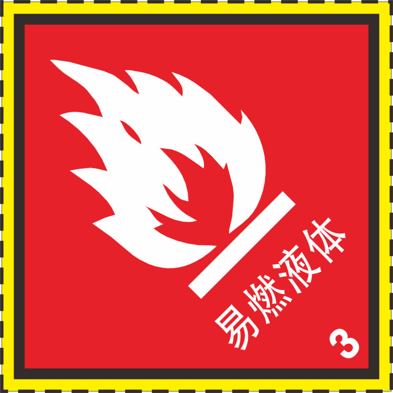 易燃液体火警防范高清PNG透明免扣标志AI设计素材下载