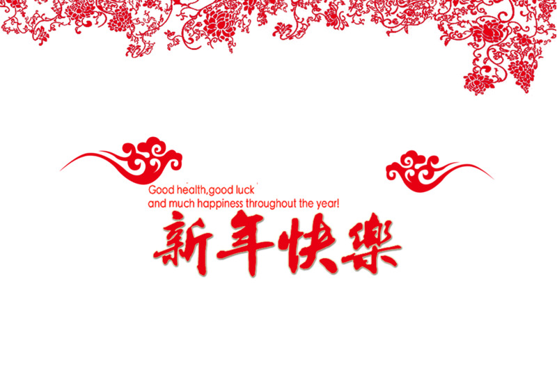 新年快乐PNG透明免扣元素字体设计素材高清下载