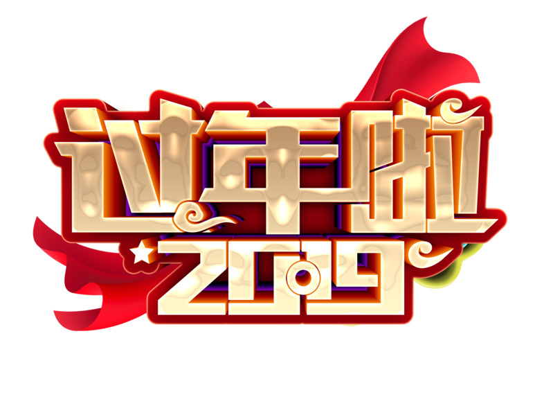 2019春节绸带艺术字高清PNG透明图片素材下载，含元旦/春节/元宵节日元素