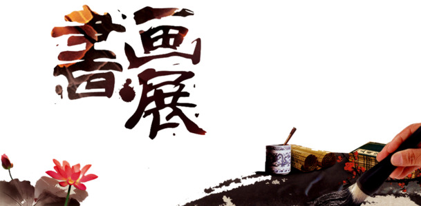 书画展高清PNG透明装饰元素，墨迹笔触设计素材下载