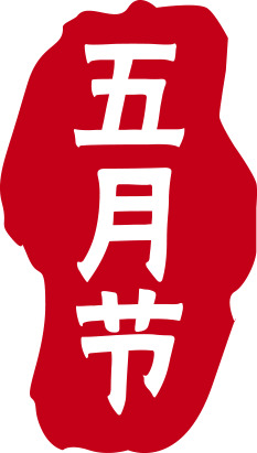 端午佳节PNG透明图片素材，高清节日元素及促销标签下载