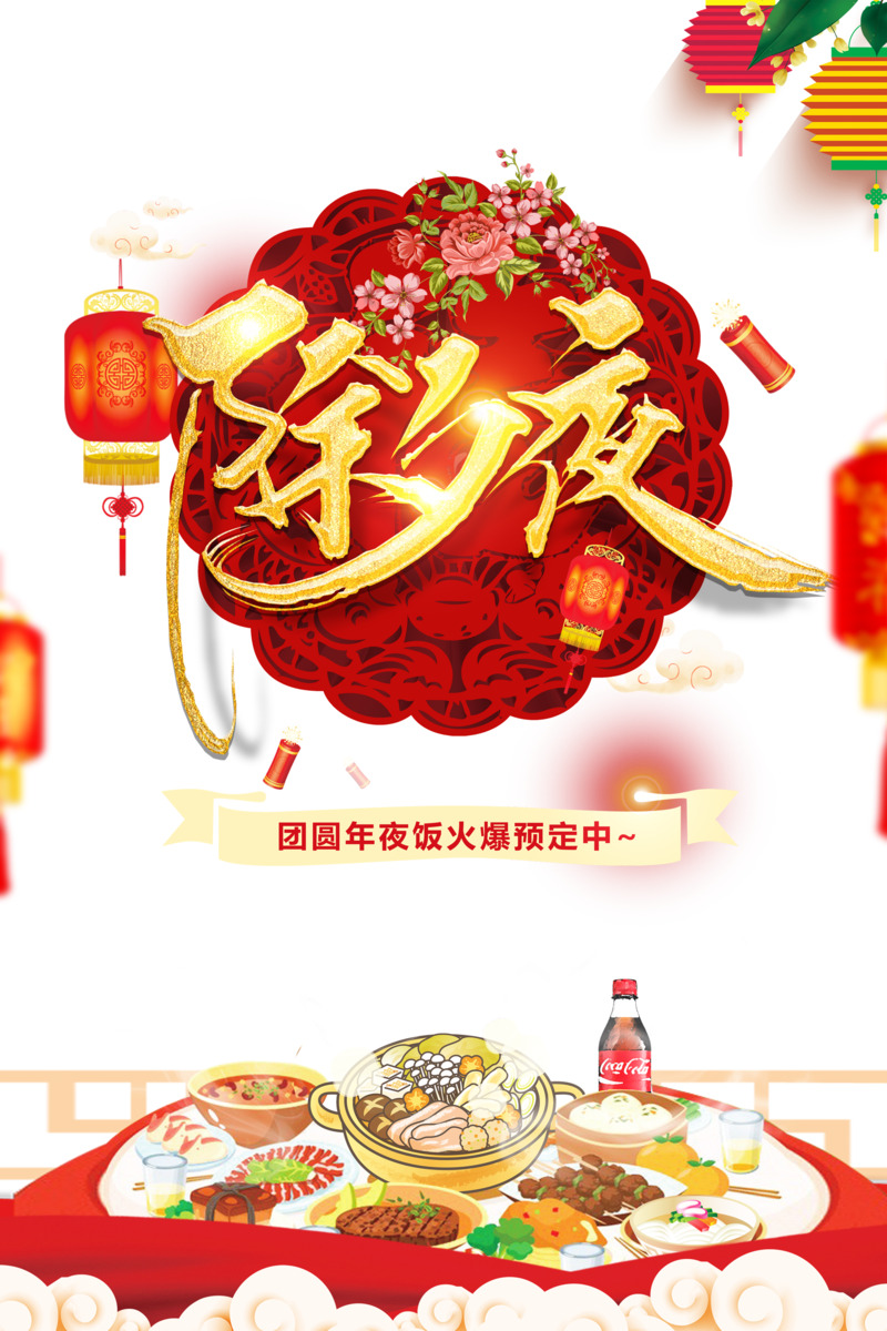 除夕夜高清PNG图片，灯笼鞭炮祥云饭桌，元旦春节元宵节日元素设计素材下载
