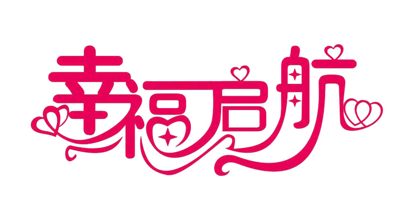 幸福启航创意字体PNG素材，高清透明免抠元素下载