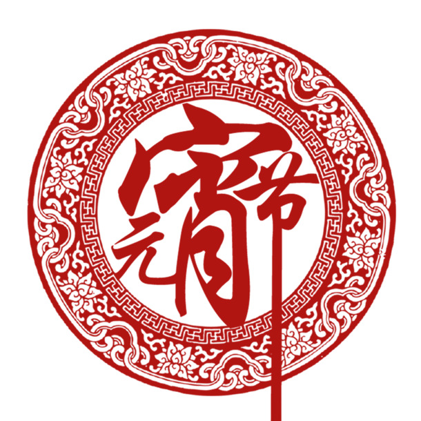 元宵节高清PNG透明图片素材下载，节日元素含元旦春节元宵设计