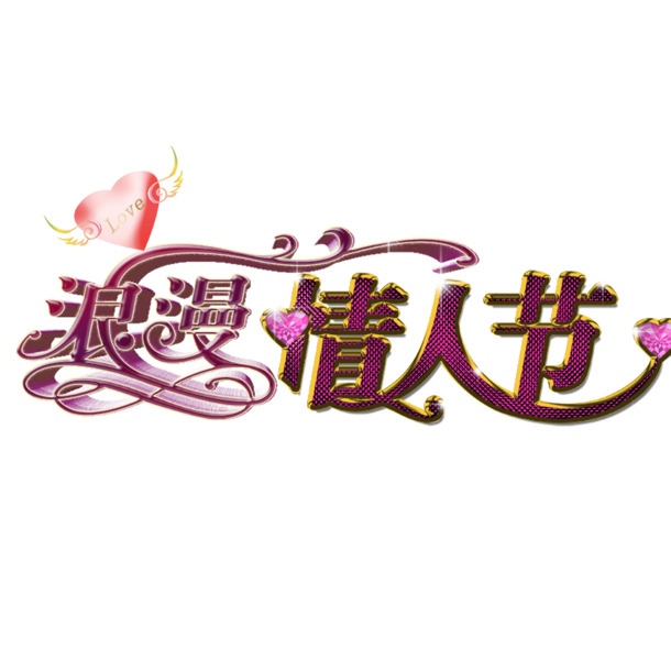 情人节浪漫高清PNG透明节日元素及PSD设计素材下载