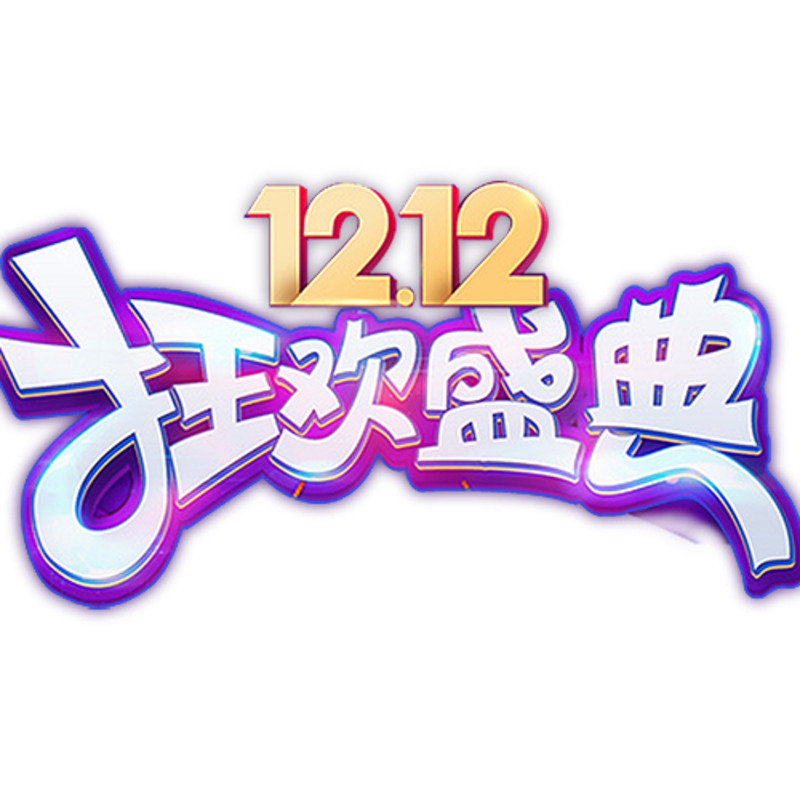 双12狂欢节PNG透明免抠元素及字体设计素材下载
