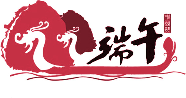 端午节红色艺术水墨龙舟字体高清PNG透明图片素材下载