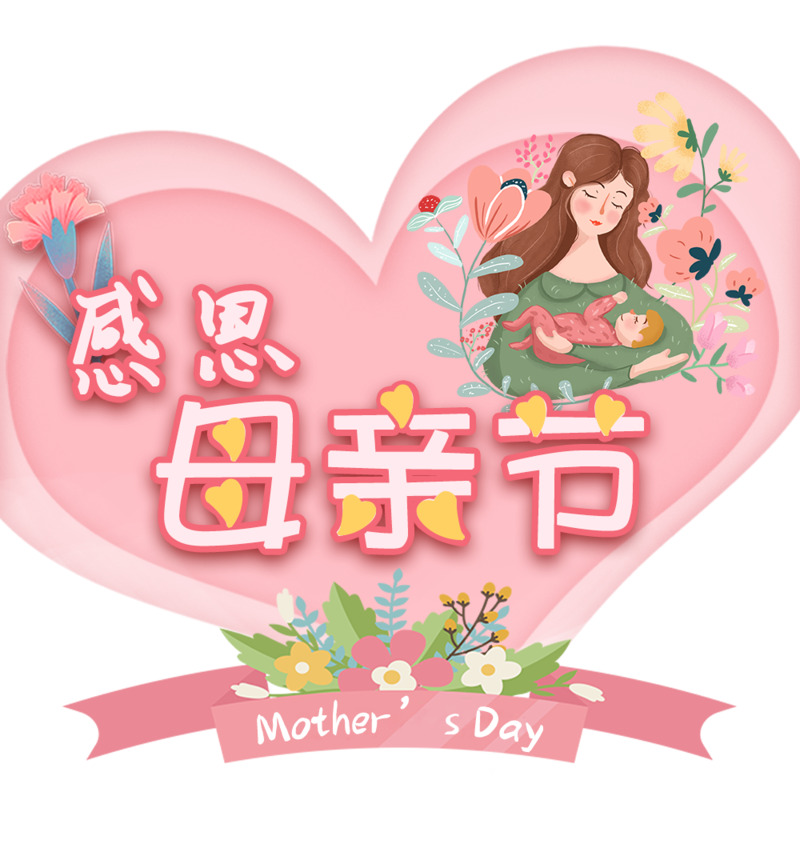 温馨粉色感恩节元素，母亲节高清PNG&PSD设计素材下载