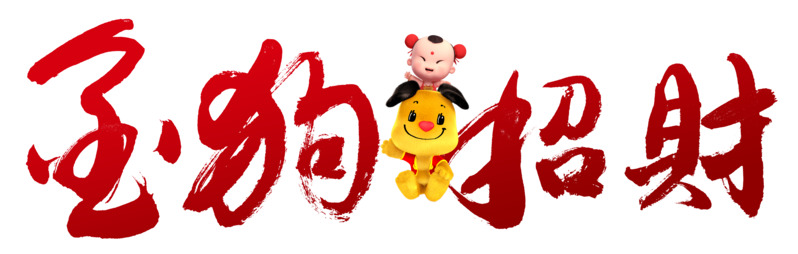 狗年大吉高清PNG图片素材，金狗招财，春节元旦元宵节日元素下载