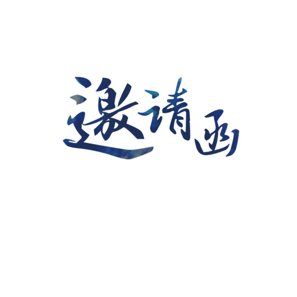 高清PNG透明装饰字体元素，邀请函设计素材免扣下载