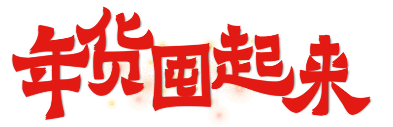 年货艺术字PNG透明免扣素材PSD格式下载