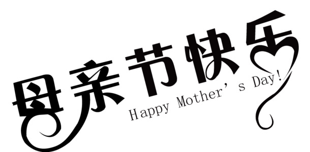 母亲节高清PNG透明字体素材与节日元素下载