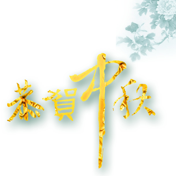 中秋节日高清PNG透明图片及设计素材免费下载
