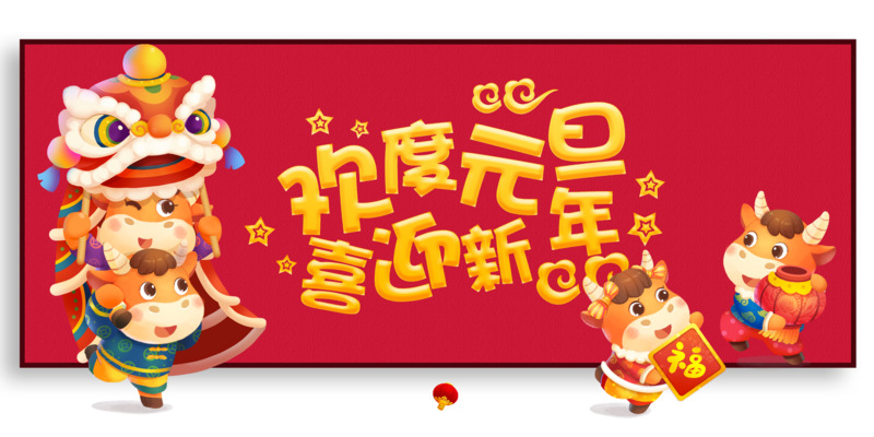 元旦新年手绘牛舞狮PNG透明图片素材下载