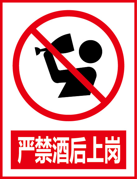 酒后上岗严禁！高清PNG透明免扣元素图片设计素材下载