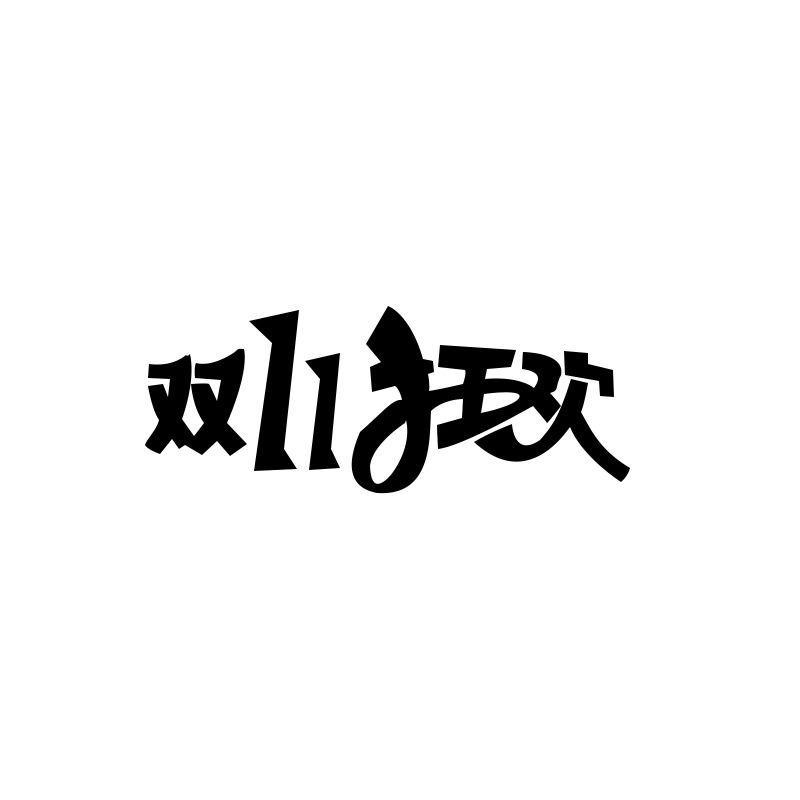 双十一节日元素高清PNG&PSD设计素材下载