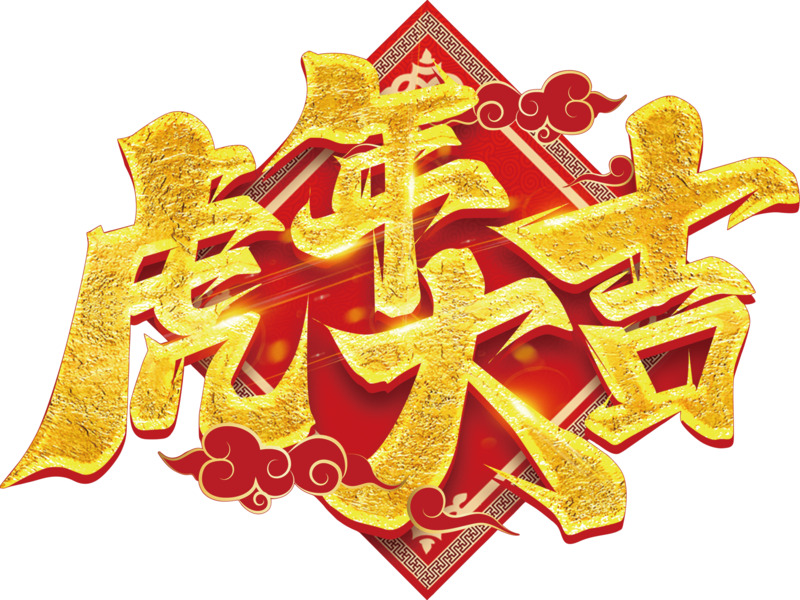 虎年大吉高清PNG透明节日元素图片素材下载（元旦/春节/元宵）