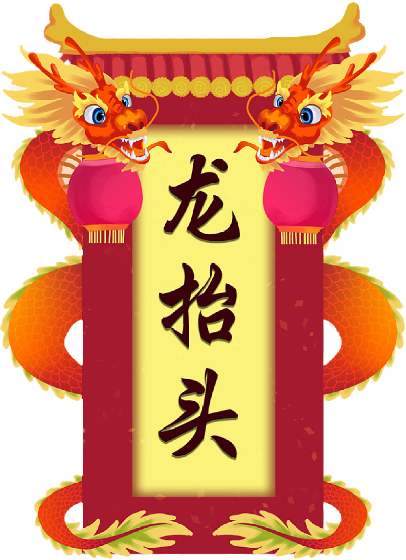 龙抬头节日元素，双龙赐福高清PNG透明图片及更多设计素材下载