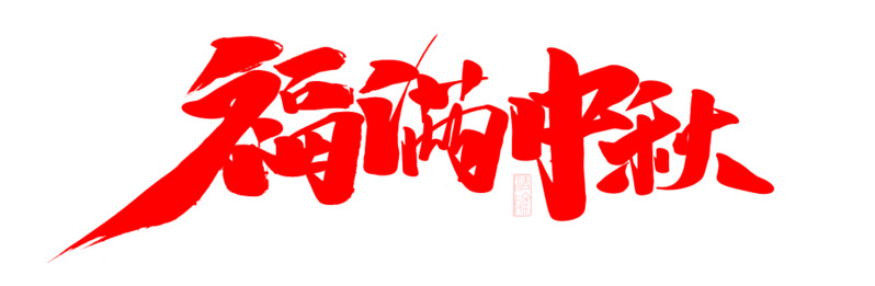 中秋福满高清PNG透明图片素材下载，节日元素设计必备