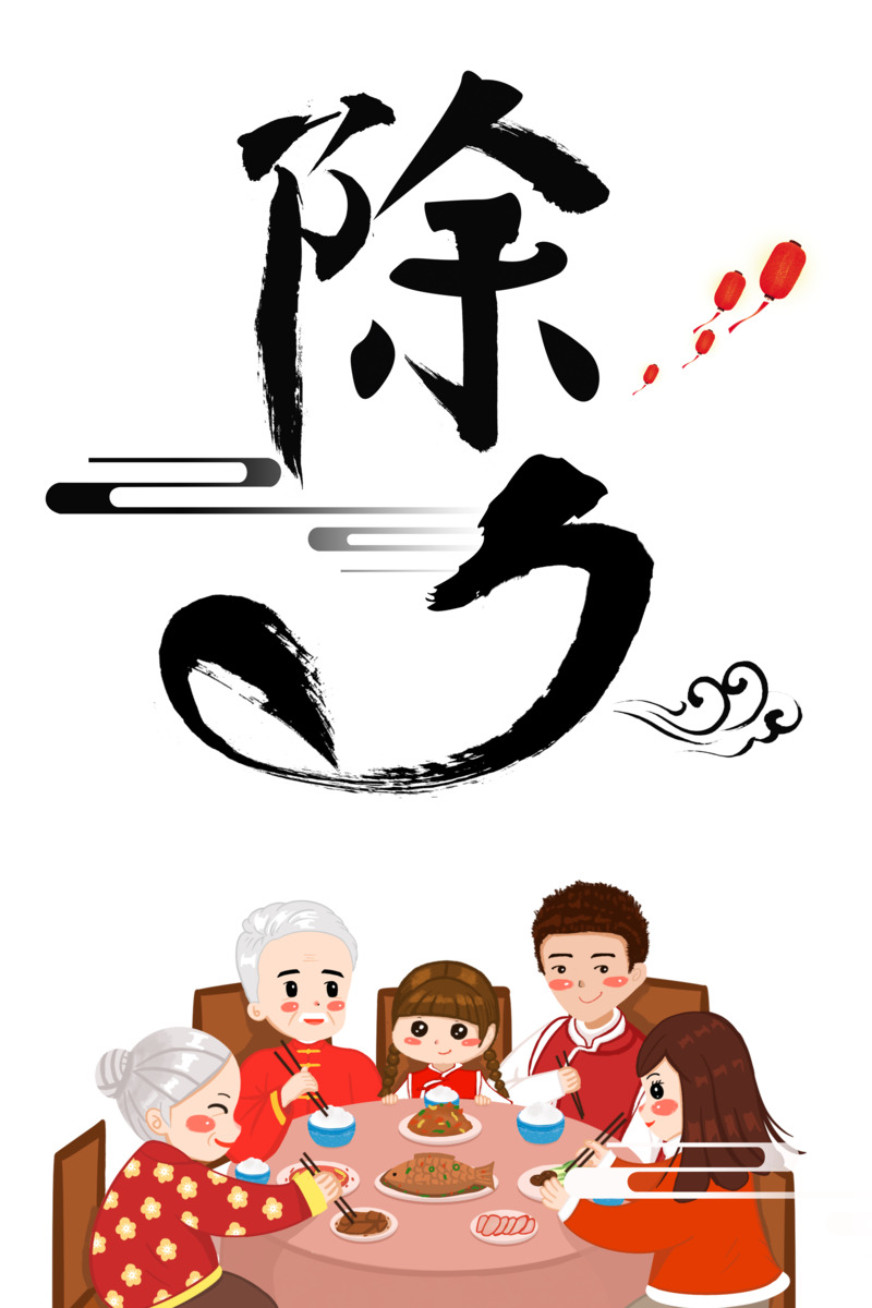 春节手绘团圆饭人物高清PNG素材，元旦元宵节日元素下载