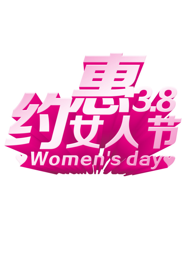 妇女节艺术字PNG透明图片素材，高清节日元素下载