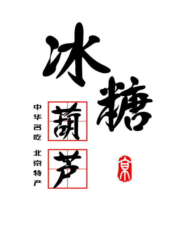 冰糖葫芦艺术字图片素材，高清PNG透明免扣元素，免费下载
