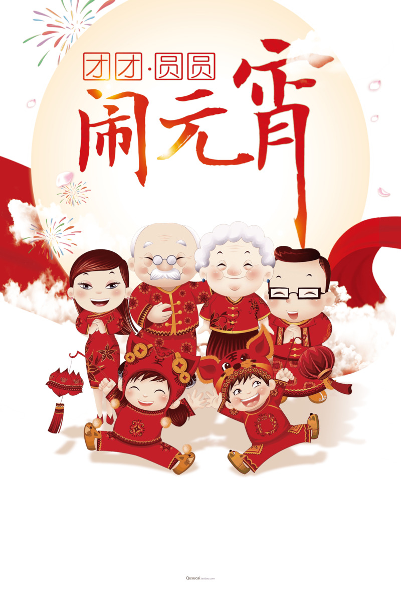 元宵佳节家庭团聚高清PNG透明图片，春节元旦节日元素设计素材下载