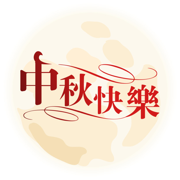 中秋节高清PNG透明图片素材下载，快乐节日元素设计