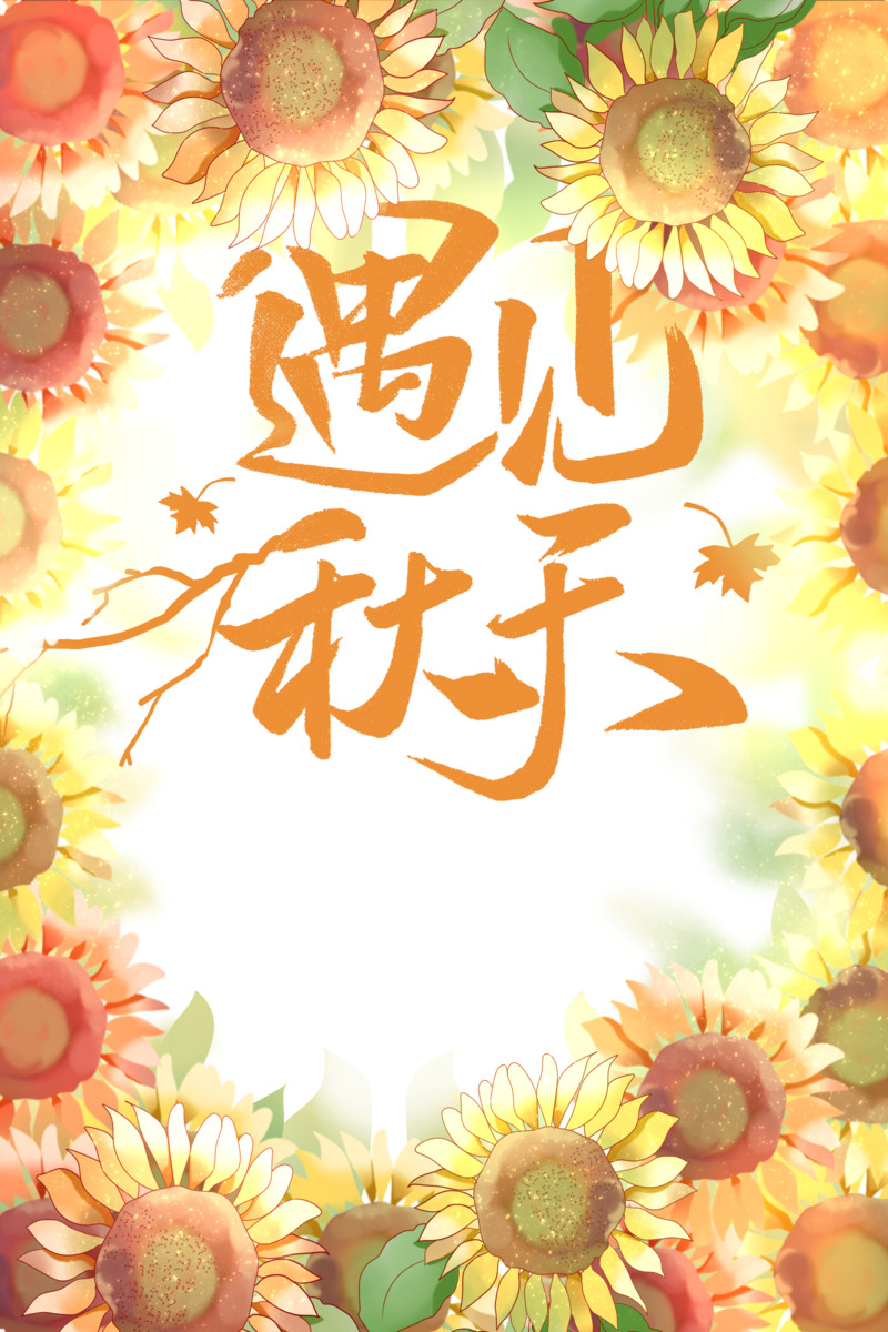 秋天向日葵落叶手绘卡通PNG透明图片素材下载