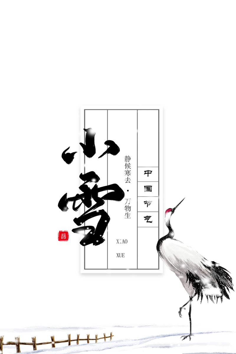 小雪艺术字丹顶鹤元素高清PNG透明手绘卡通设计素材PSD下载