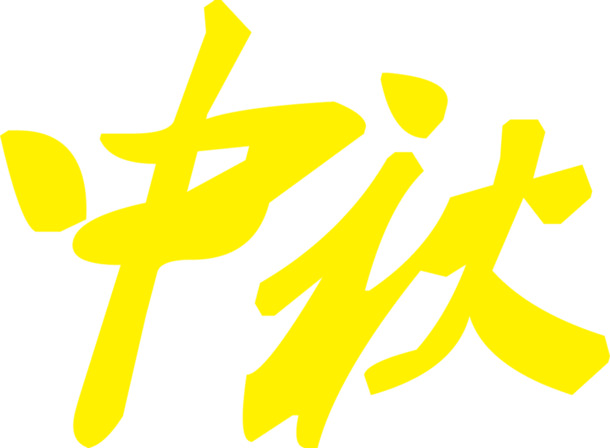 中秋国庆促销海报PSD/PNG素材下载，高清节日元素与图片设计