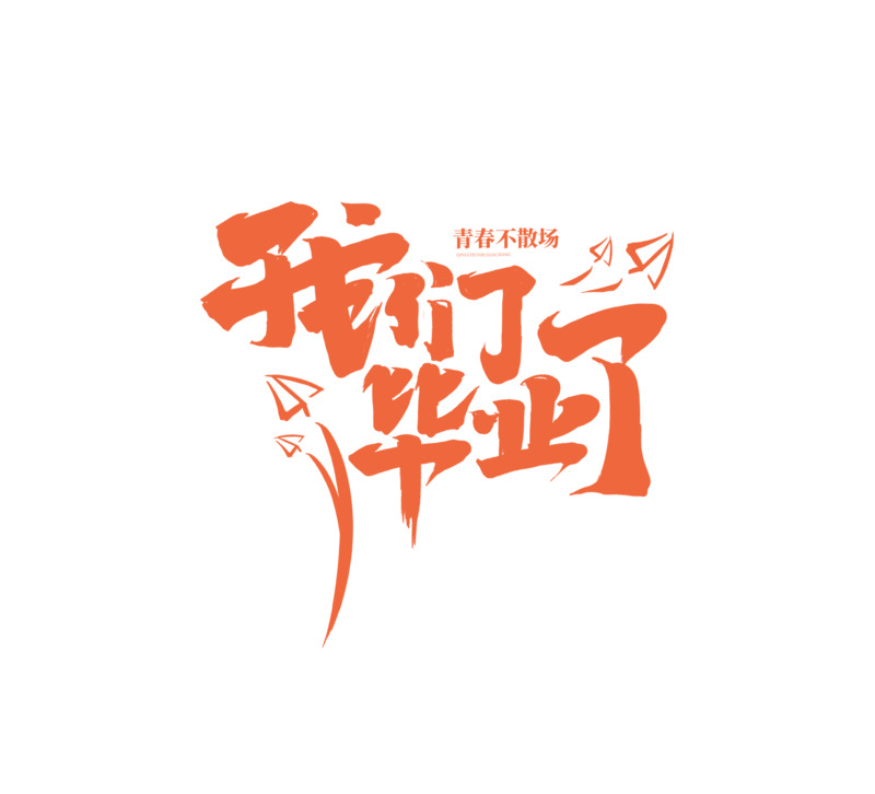 毕业季高清PNG素材，青春透明免扣图片及设计元素下载