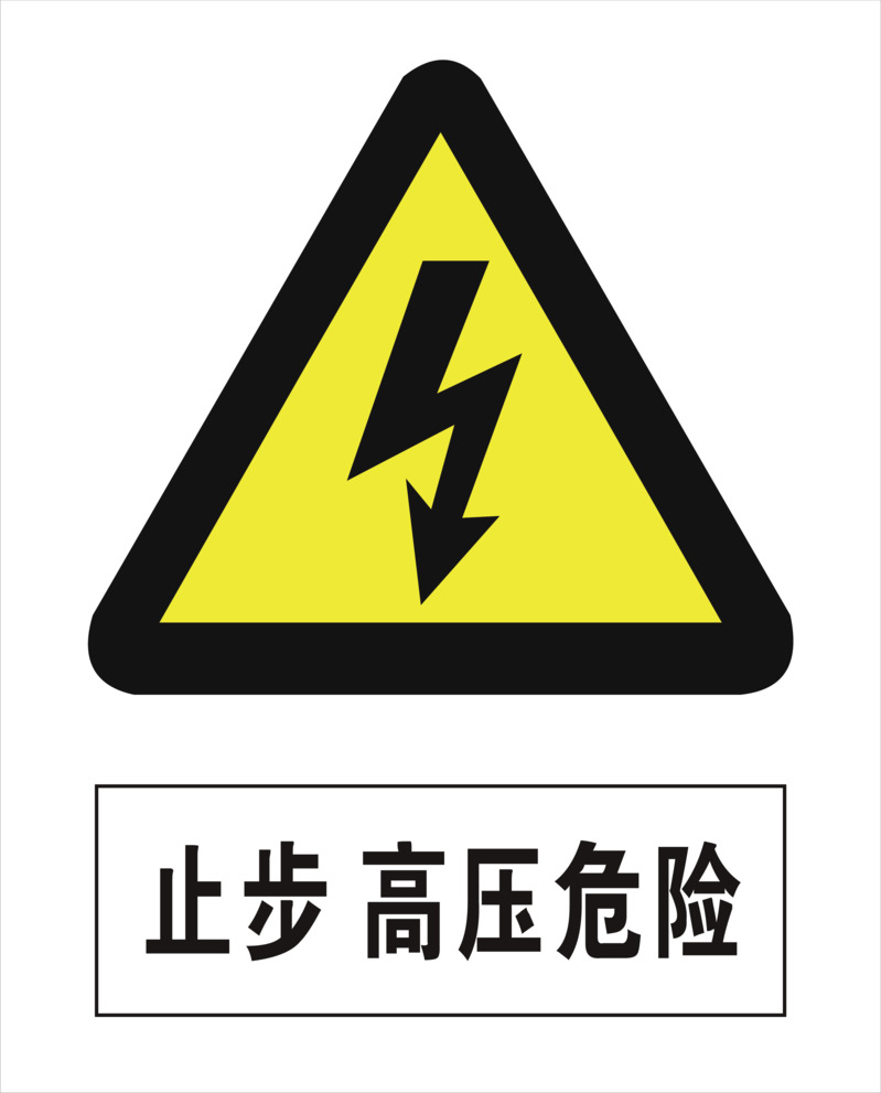 高压危险图标素材，高清PNG透明免抠图片下载