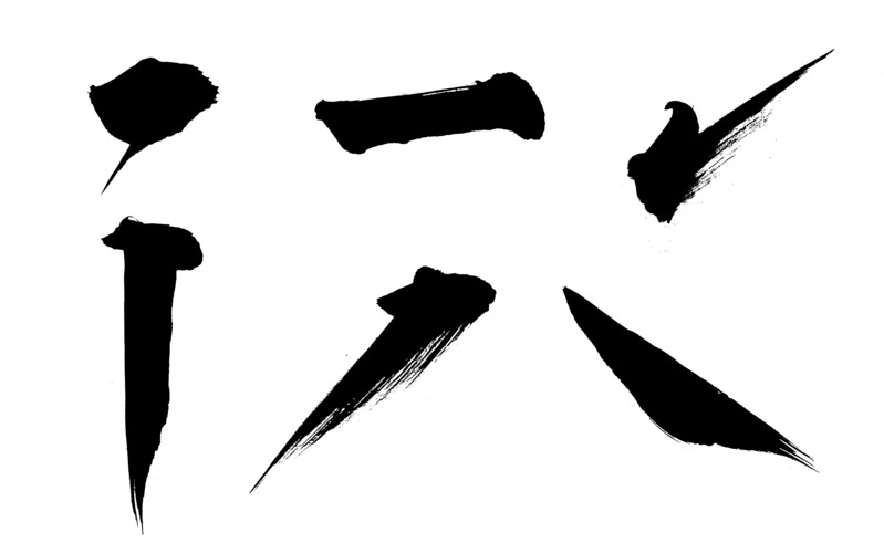 毛笔笔画高清PNG透明图片，横竖撇捺点装饰元素，墨迹笔触设计素材下载