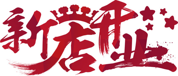 新店开业艺术字PNG透明图片素材下载，墨迹笔触装饰元素