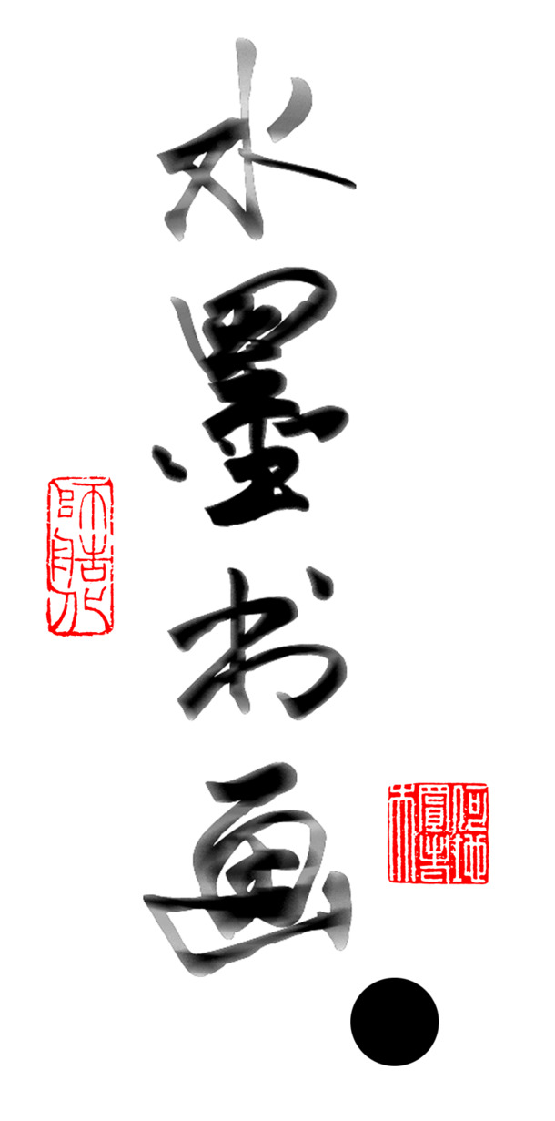 高清水墨书画PNG透明装饰元素，笔触墨迹PSD素材下载