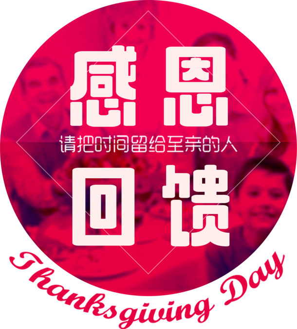 高清PNG透明感恩回馈艺术字节日元素及图片设计素材下载