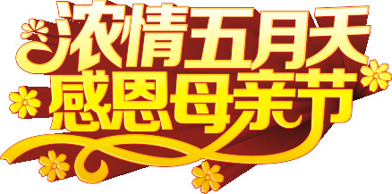 母亲节高清PNG透明图片素材，节日元素及更多节日设计下载