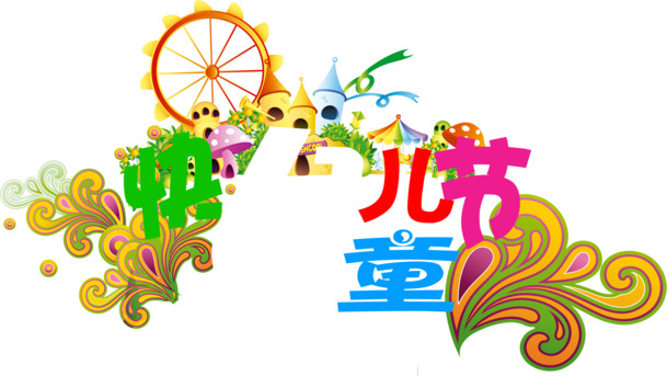 六一儿童节彩色高清PNG透明海报设计素材下载