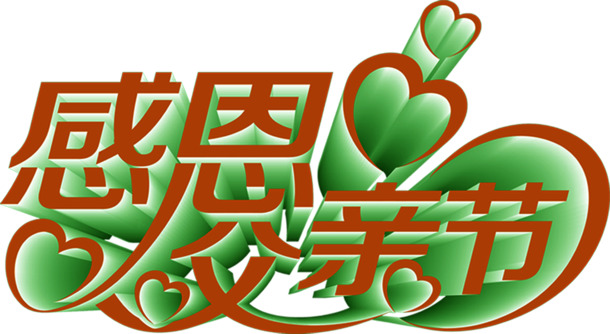 父亲节感恩主题绿色花体字PNG透明图片，端午节节日元素设计素材下载