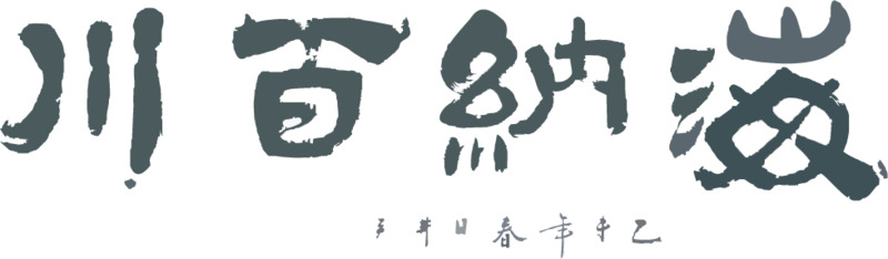 高清PNG透明素材下载，海纳百川装饰元素，含墨迹笔触图片设计
